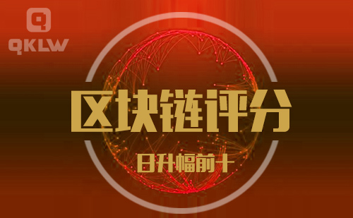 09-16发布:区块链网评分升幅日榜